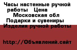 Часы настенные ручной работы › Цена ­ 9 500 - Московская обл. Подарки и сувениры » Изделия ручной работы   